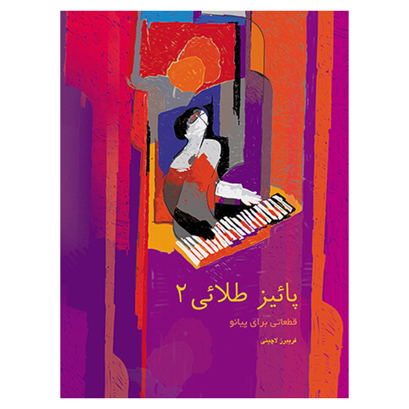 پائیز طلایی جلد دوم قطعاتی برای پیانو