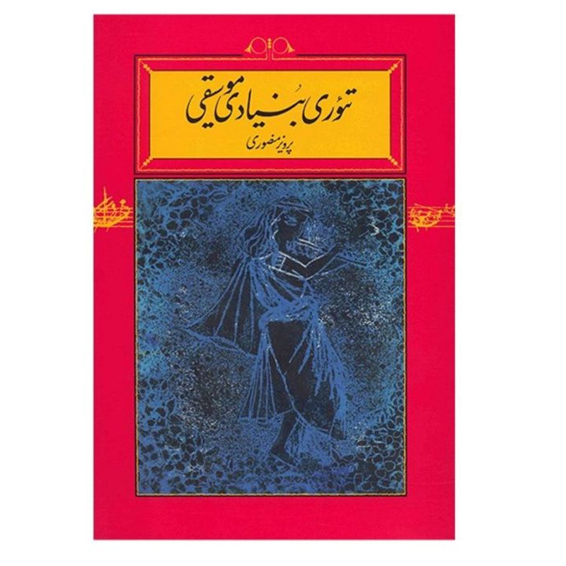 تئوری بنیادی موسیقی خودآموز یادگیری تئوری موسیقی