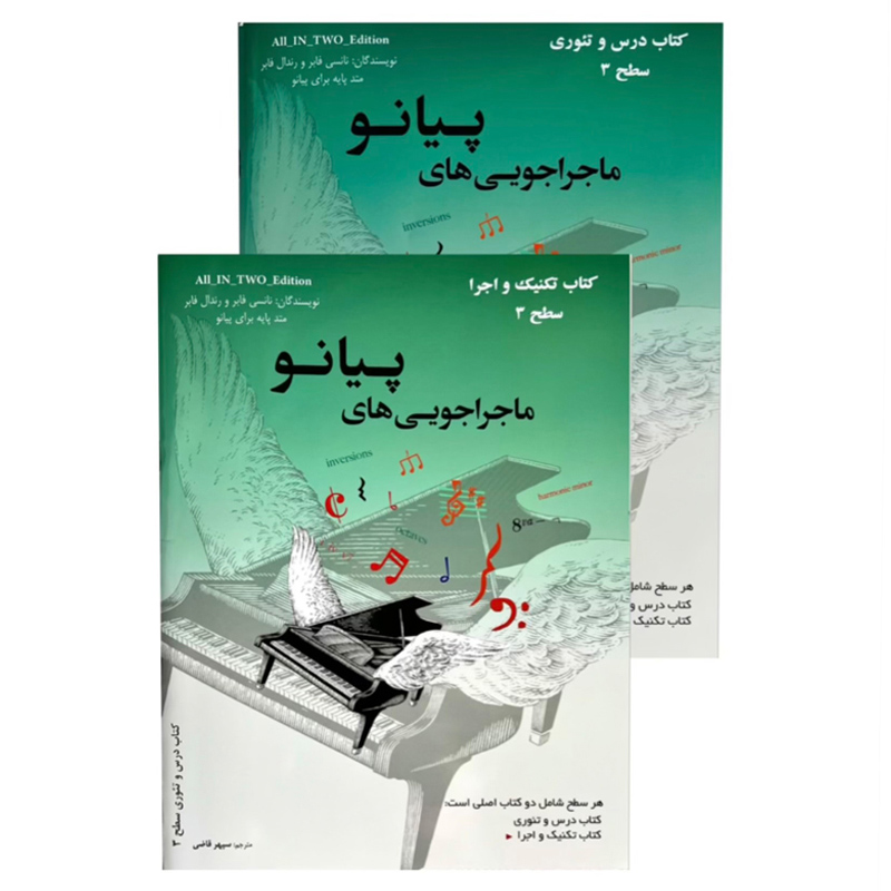 ماجراجويي هاي پيانو سطح 3