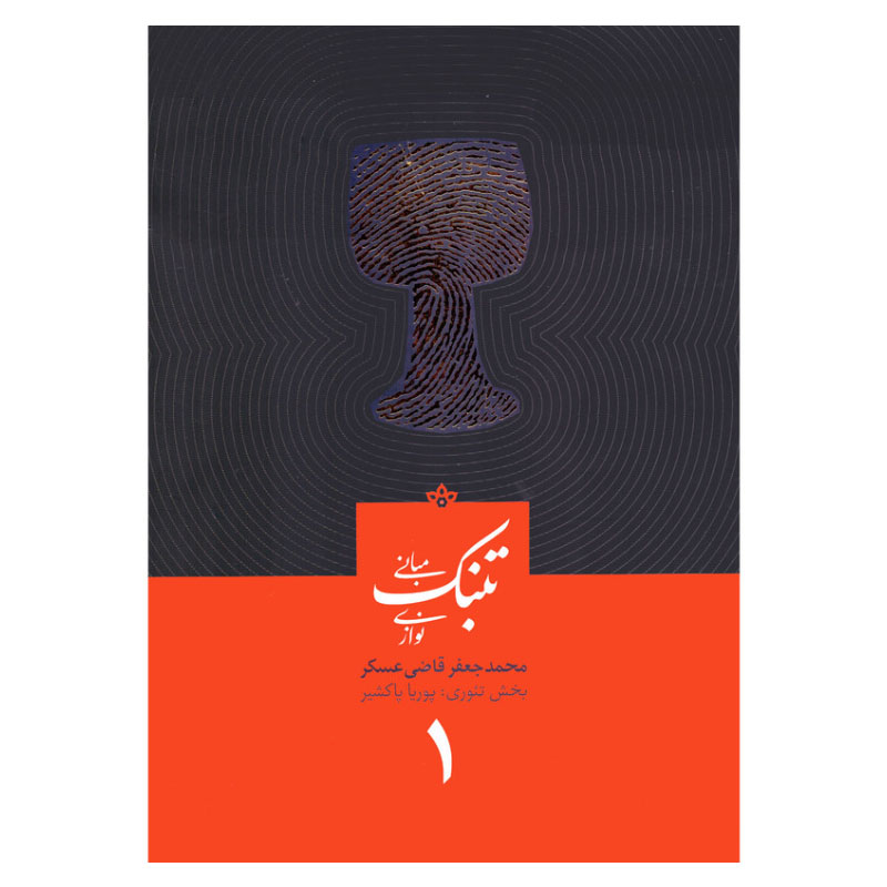مبانی تنبک نوازی قاضی عسکر جلد اول