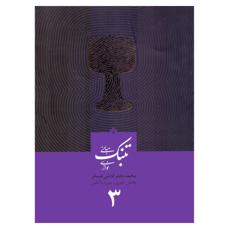 مبانی تنبک نوازی قاضی عسکر جلد سوم