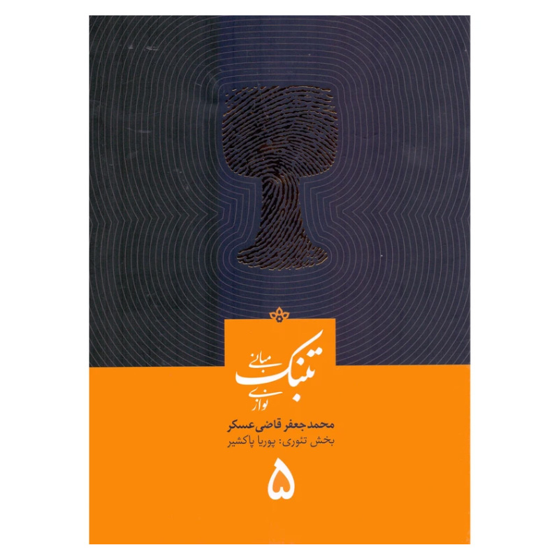 مبانی تنبک قاضی عسکر جلد پنجم