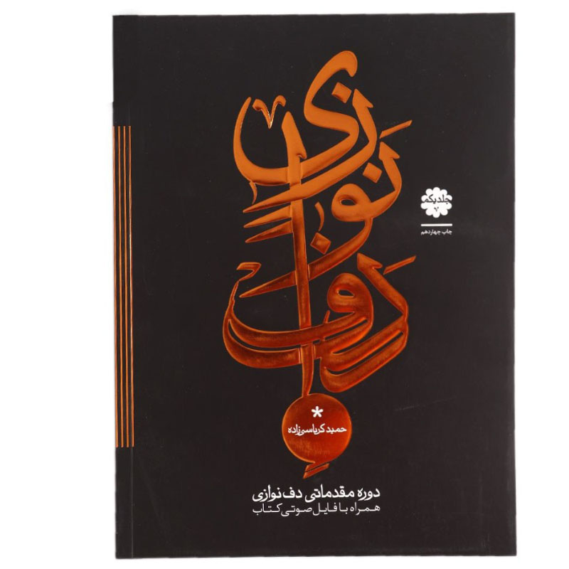 دف نوازی کرباسی زاده دوره مقدماتی جلد 1