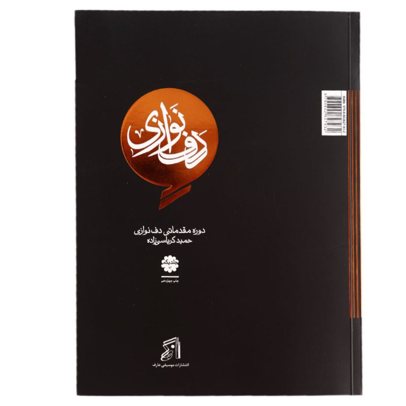 دف نوازی کرباسی زاده دوره مقدماتی جلد 1