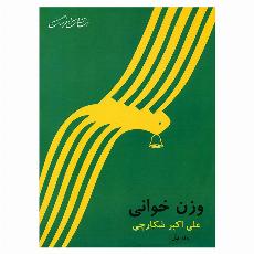 وزن خوانی جلد اول