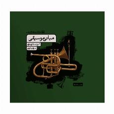 مبانی موسیقی