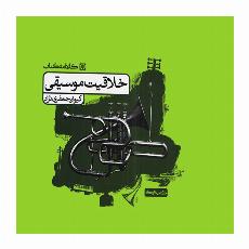 خلاقیت موسیقی