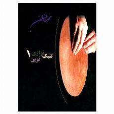 تنبک نوازی نوین ۱