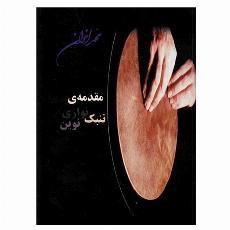 مقدمه‌ی تنبک نوازی نوین