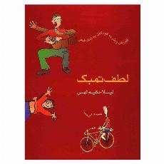 لطف تمبک