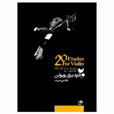 ۲۰ اتود برای ویولن جلد اول